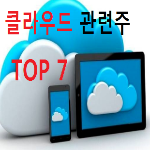 클라우드 관련주 대장주 TOP 7 총정리!!