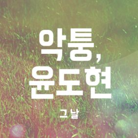 악퉁, 윤도현 그 날 듣기/가사/앨범/유튜브/뮤비/반복재생/작곡작사