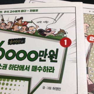 《허영만의 6000만원》6명의 자문단과 함께하는 허영만 주식만화