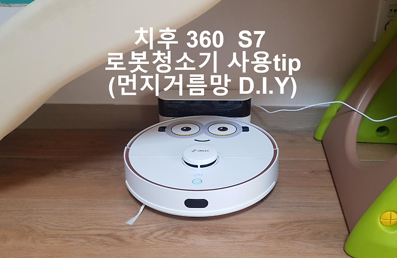 치후360 S7 로봇청소기 사용기 & tip (먼지거름망 D.I.Y)