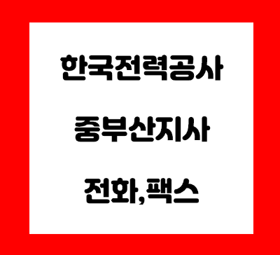 한국전력공사 중부산지사 전화번호