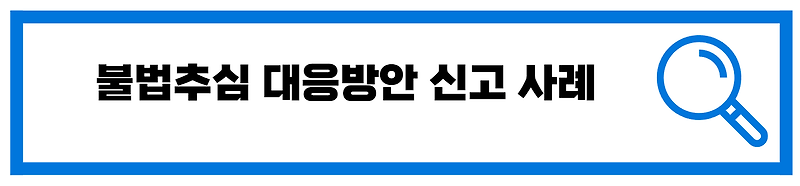 불법추심 대응방안 신고 사례 소개