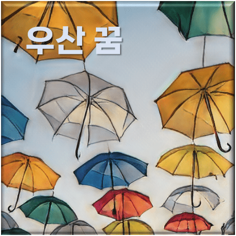 우산 꿈 해몽 (쓰는, 빌리는, 빌려주는, 잃어버리는 등) 70가지