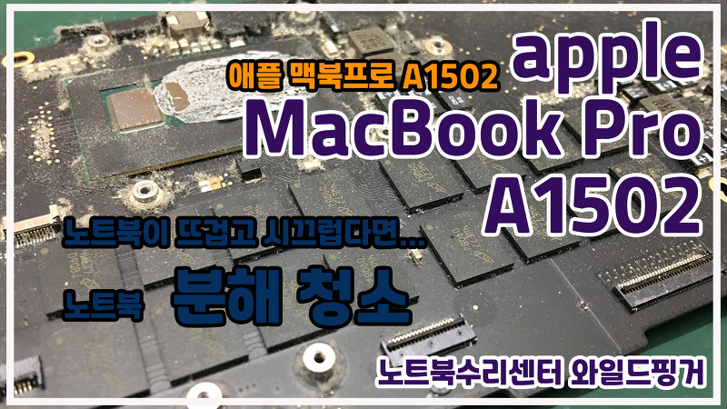 애플 맥북프로 A1502 뜨겁고(발열) 시끄러운(팬소음) 노트북분해청소방법!!