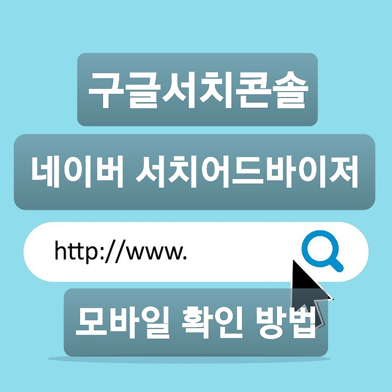 구글서치콘솔 네이버 서치어드바이저 모바일로 확인하는 방법을 알아보자