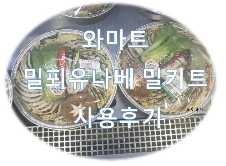 밀푀유나베 밀키트 구매 후기 - 천안 와마트