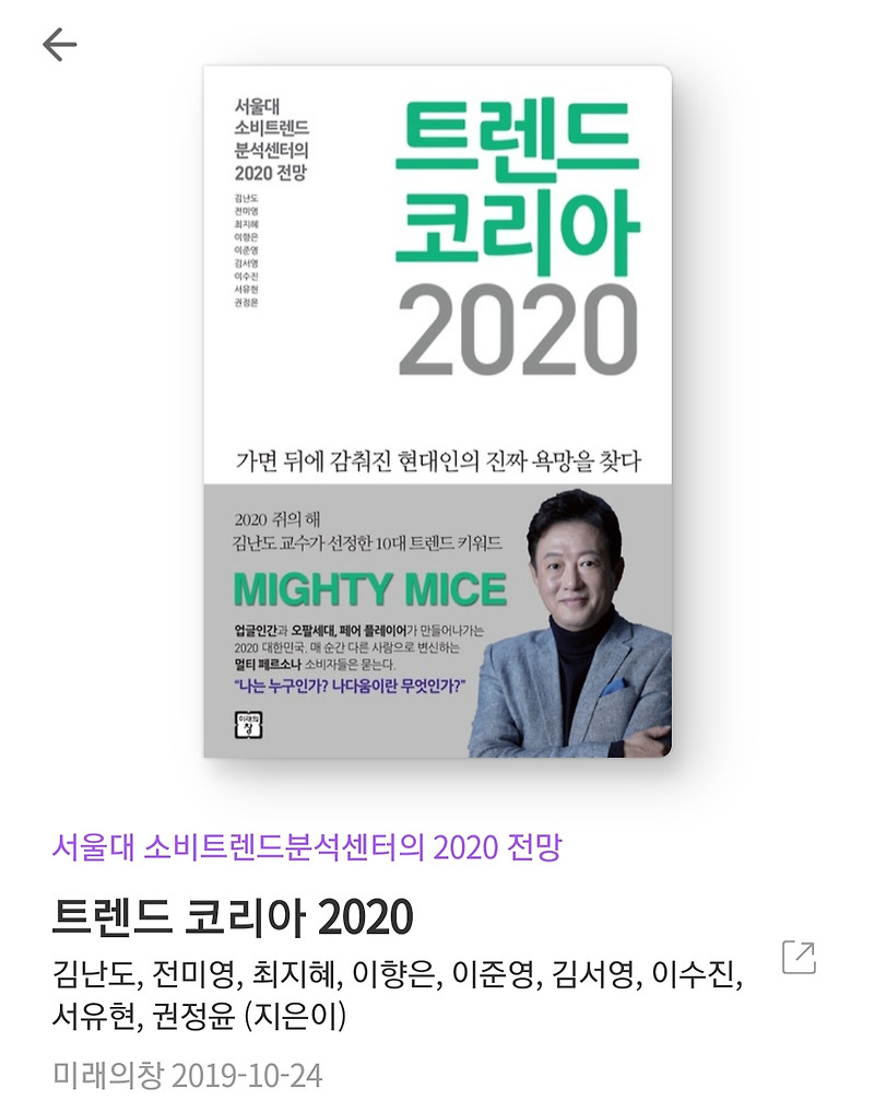 트렌드 코리아 2020 - 김난도 [줄거리, 책추천, 서평, 북리뷰, 도서후기]