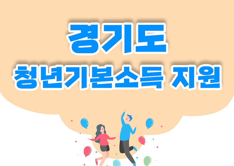경기도 청년기본소득 최신 정리 신청 자격 조건 및 방법 [100만원지원]