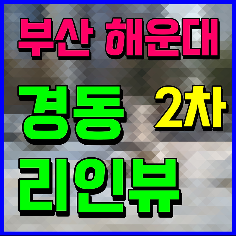 해운대 경동리인뷰 2차 분양가 부산 미분양 아파트 소식