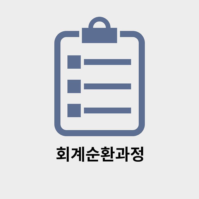 회계순환과정의 흐름, feat. 기록, 분류, 요약, 보고