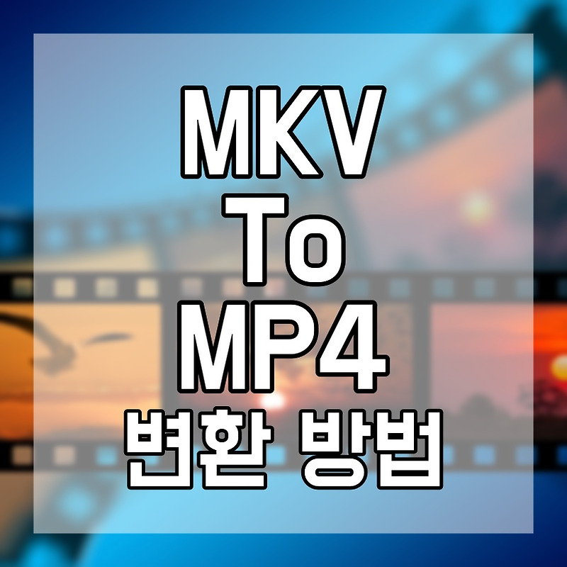 mkv mp4 변환 하는 방법 어떻게 바꿀까?