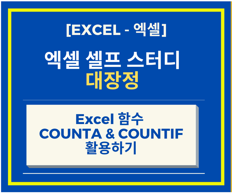 [Excel 엑셀 강좌] Excel 함수 COUNTA, COUNTIF 활용하기