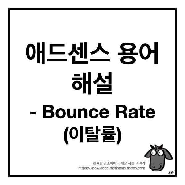애드센스 용어 해설 - 이탈률(Bounce Rate)