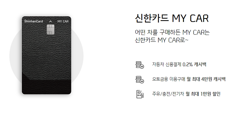 [신용카드 추천] 신한카드 MYCAR 마이카 할인 혜택 연회비 신청 방법