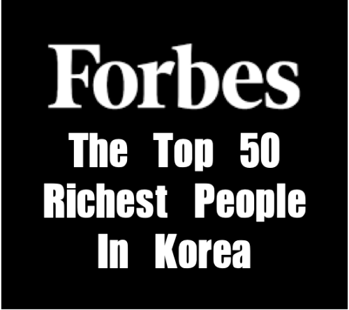 한국 부자 순위 Best 50 (2023년 3월 22일, 포브스 기준)