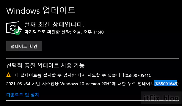 윈도우 업데이트 오류 KB5001649 오류 수정 방법