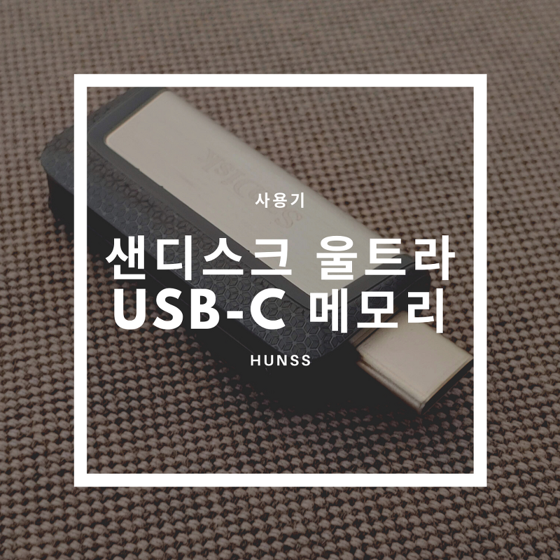 C타입 USB 메모리 - 샌디스크 울트라 듀얼 OTG 128GB