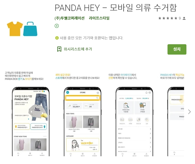 모바일 중고 의류 헌옷 판매 어플/판다헤이 앱