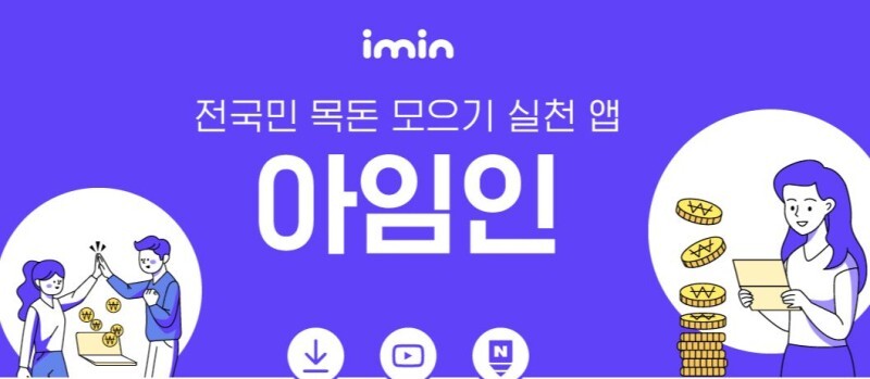 목돈모으기 솔루션 '아임인 (imin)'