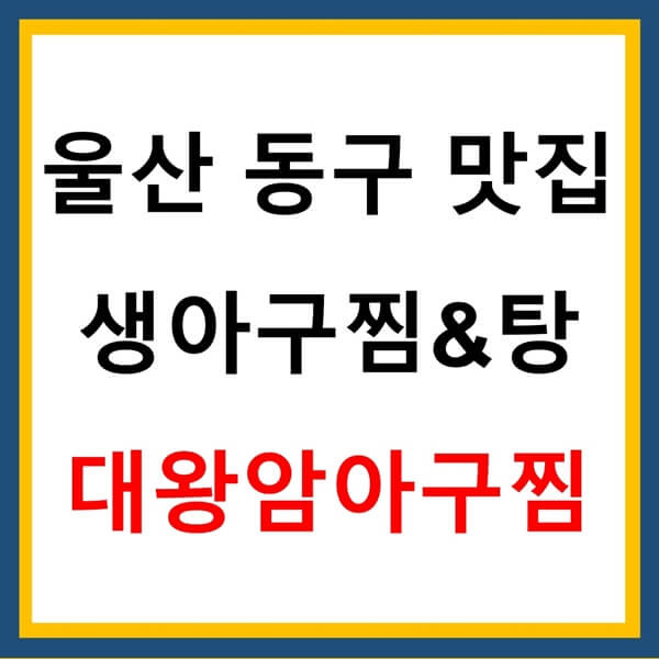 아귀찜 아귀매운탕 대왕암아구찜 울산 동구 맛집