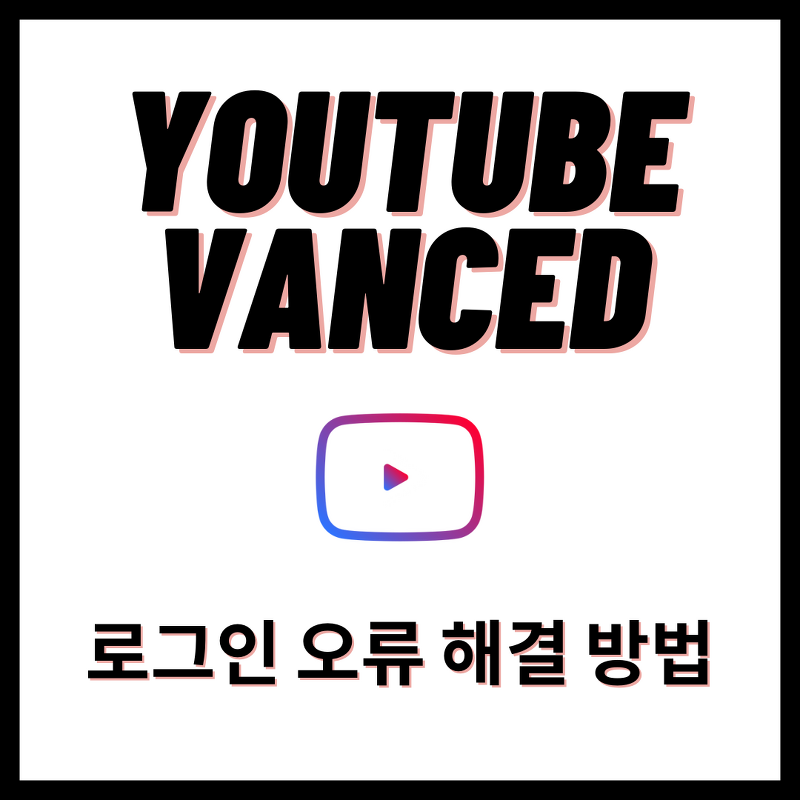 [Vanced] 유튜브 밴스드 로그인 오류 해결방법