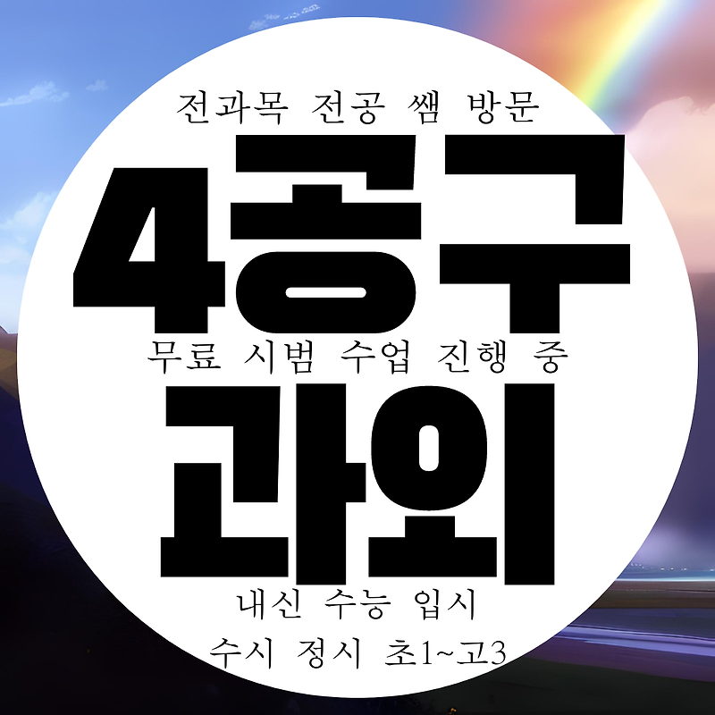 인천 송도 웰카운티 4공구 고등 영어과외 중등 수학과외 과학 국어 사회