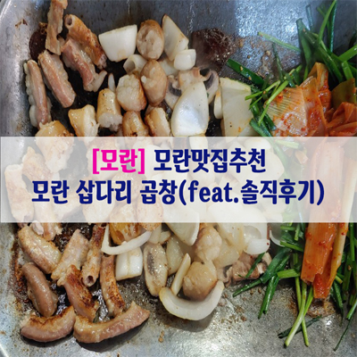 [모란] 모란맛집추천…모란 삽다리 곱창(feat.솔직후기)