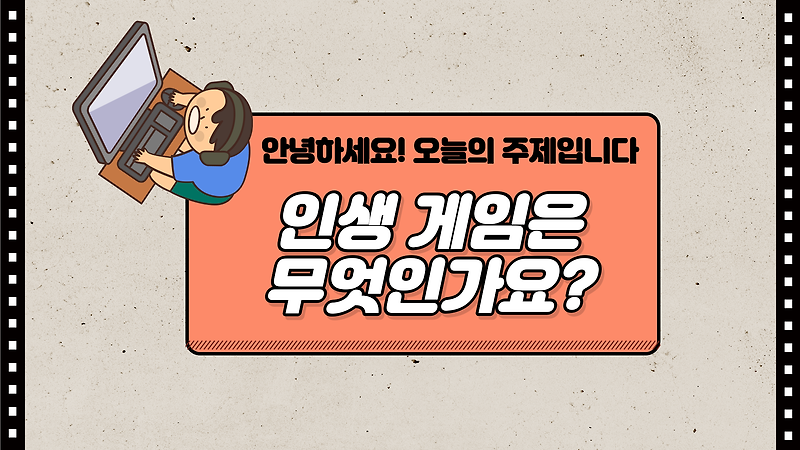 여러분들의 인생 게임은 무엇인가요? 저는..