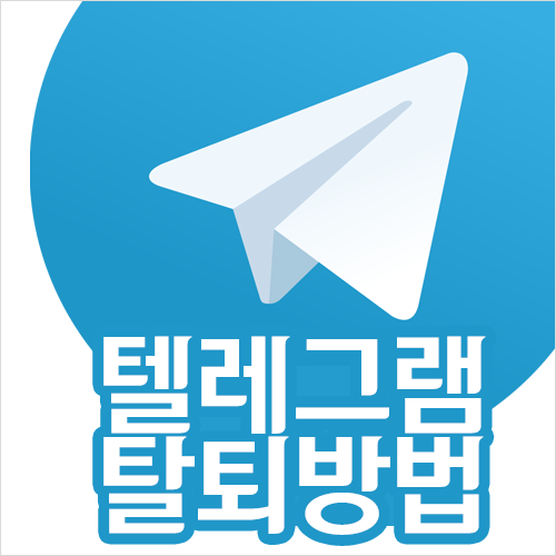 텔레그램 회원 탈퇴(계정 삭제, Telegram Delete Account) 방법