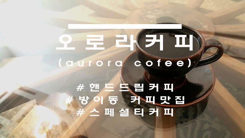 오로라보다도 아름다운 커피맛, 방이역 '오로라커피'(aurora coffee)