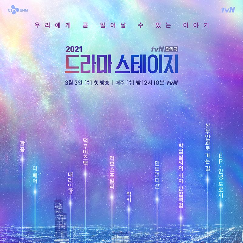 tvN 단막극 <드라마 스테이지 2021> 정보, 출연진, 줄거리