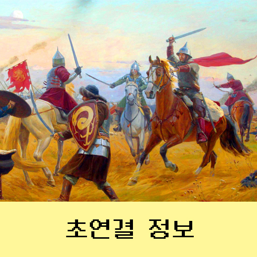 러시아와 몽골제국의 대결 쿨리코보 대전투