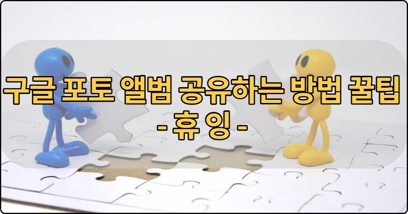 구글 포토 앨범 공유하는 방법 꿀팁 공개 