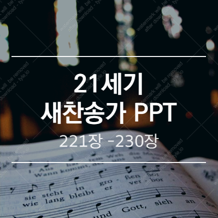 새찬송가 PPT (배경 없는 버전) / 221장 - 230장