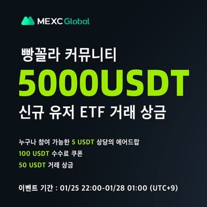 MEXC ETF 신규 거래 상금 이벤트 (5000 USDT)