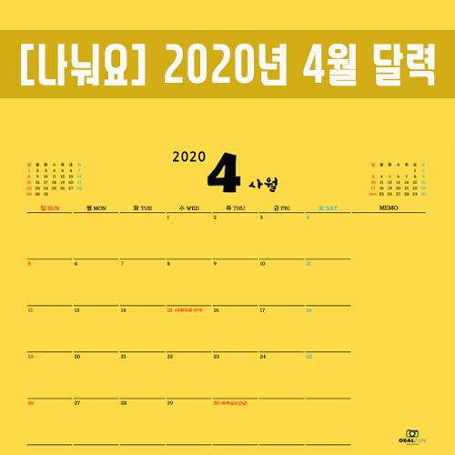 2020년4월 달력 프린트, 심플한 노란배경, 공유합니다