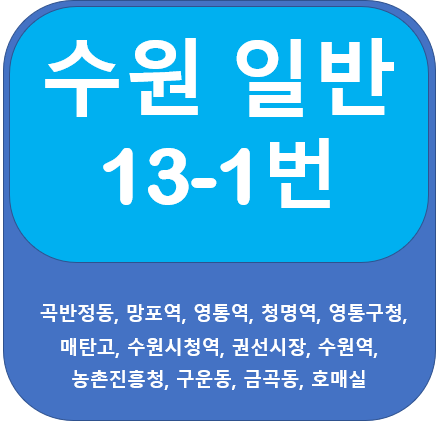 수원 13-1번 버스 노선 안내(화성,수원역,노보텔)