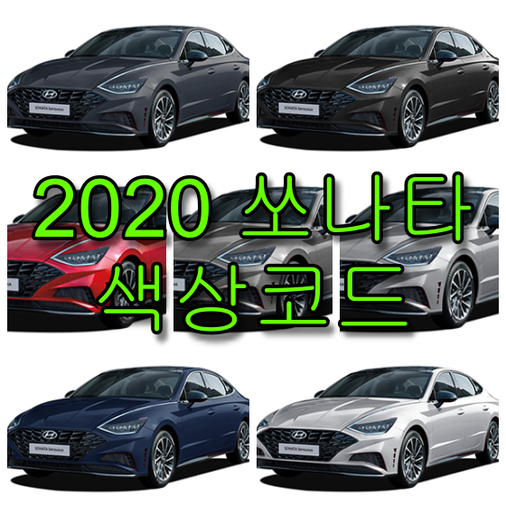 현대자동차 2020 쏘나타 색상코드(컬러코드) 확인하고 자동차 붓펜(카페인트) 구매하는 법
