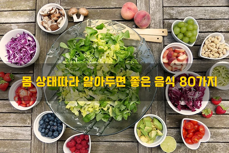 몸 상태따라 알아두면 좋은 음식 80가지