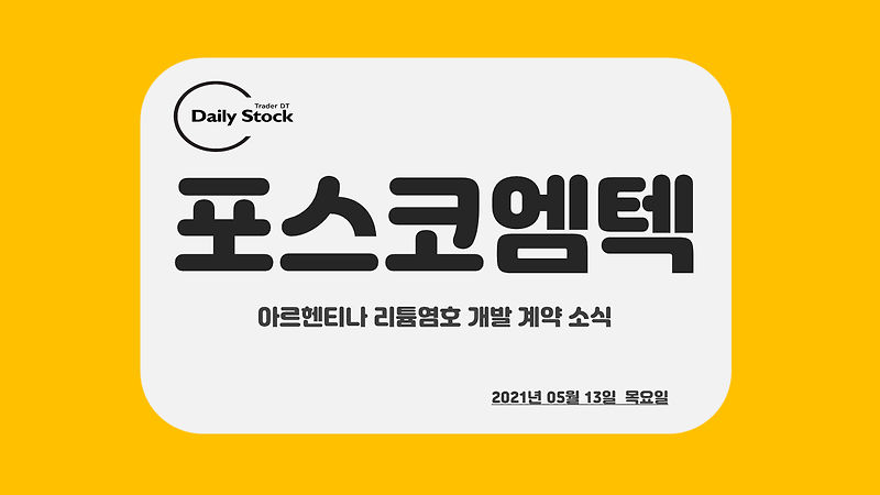 포스코엠텍 주가 전망 - 35조 아르헨티나 리튬염호 개발 계약 소식