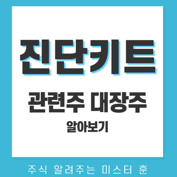 진단키트 관련주 대장주 TOP 7 총정리