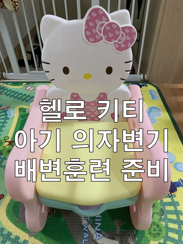 헬로 키티 아기 의자변기 배변훈련 준비