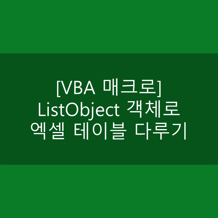 [VBA 매크로] ListObject 객체로 엑셀 테이블 다루기