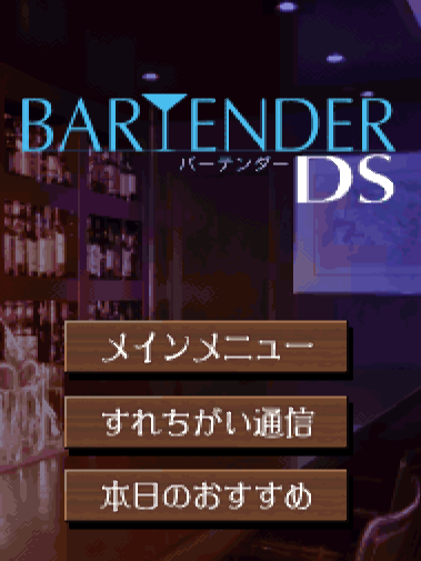 Bartender DS (DeSmuME - NDS - 일판 - 다운)