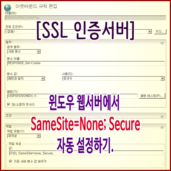 [SSL 인증서버] 윈도우 웹서버에서 SameSite=None; Secure 자동 설정하기.