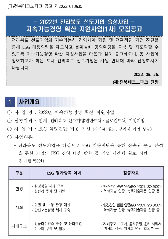 [전북] 2022년 지속가능경영 확산 지원사업 모집 공고(선도기업 육성사업)