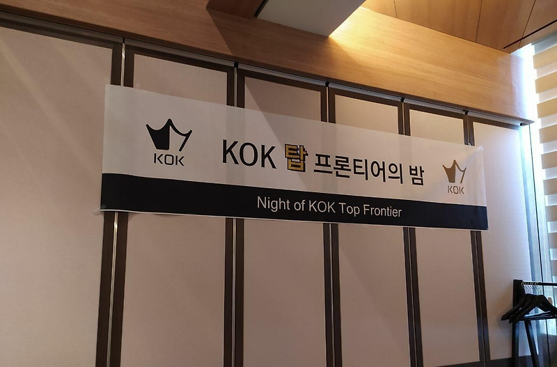 'KOK 탑 프론티어의 밤' 개최