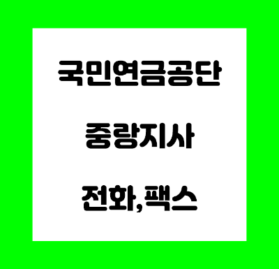국민연금공단 중랑지사 전화번호 팩스번호