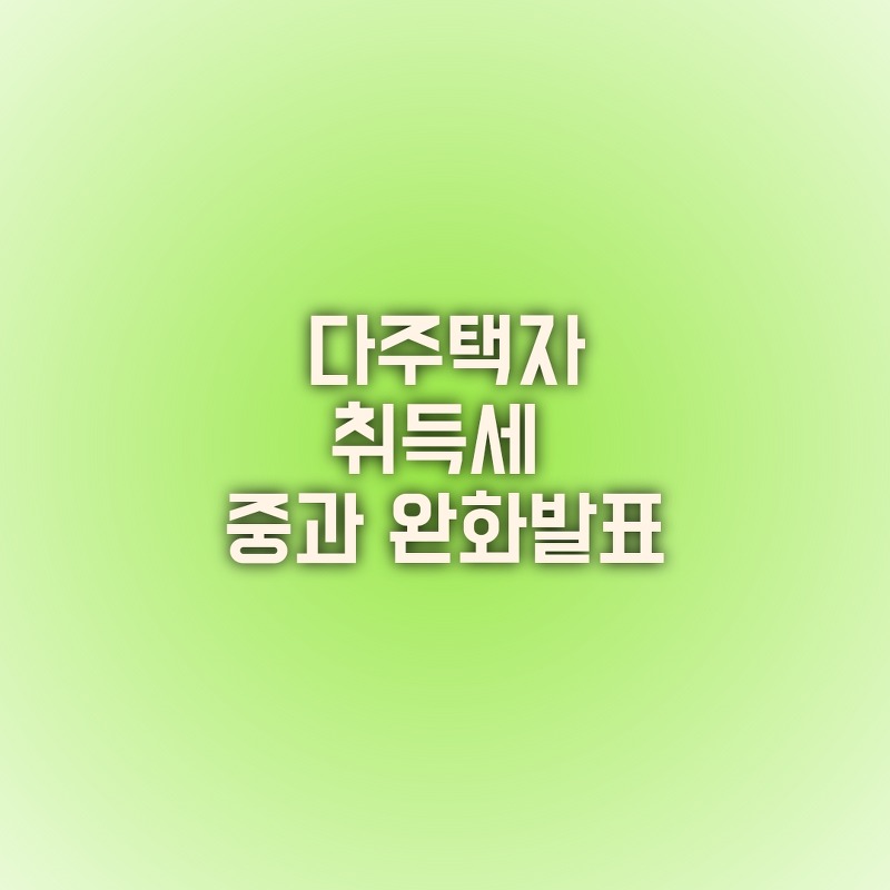 부동산 취득세 중과 완화!