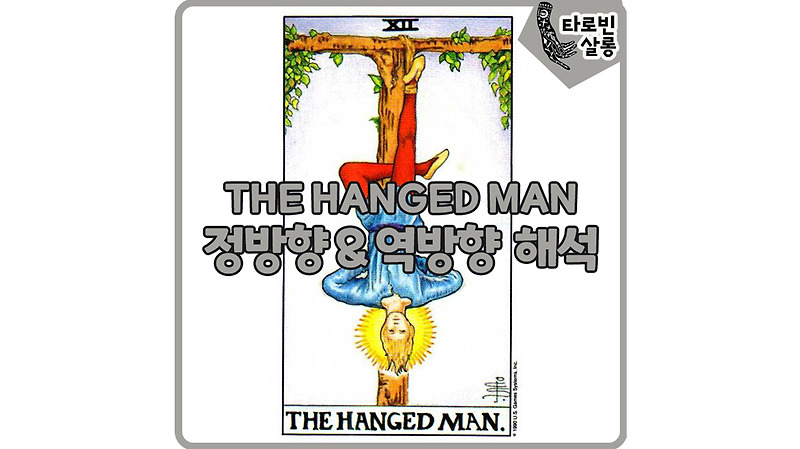 [웨이트 타로 해석] 12. The Hanged Man 매달린 남자 카드 정방향 & 역방향 의미